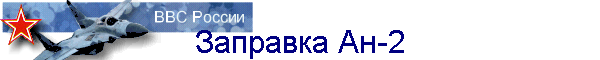 Заправка Ан-2