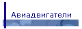 Авиадвигатели