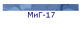 МиГ-17