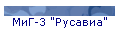 МиГ-3 "Русавиа"