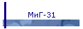 МиГ-31