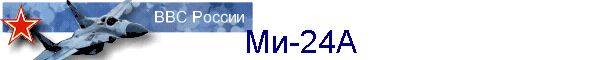 Ми-24А