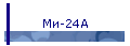 Ми-24А