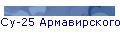 Су-25 Армавирского ВАИ