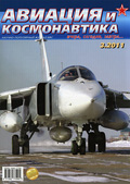 Авиация и Космонавтика 3.2011