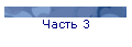 Часть 3