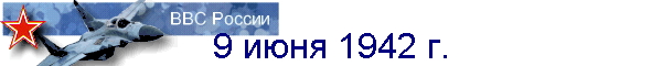 9 июня 1942 г.