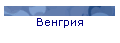 Венгрия