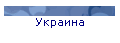 Украина