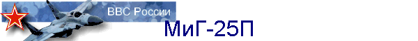 МиГ-25П