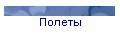 Полеты