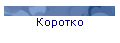 Коротко