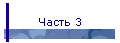 Часть 3