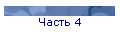 Часть 4