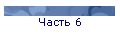 Часть 6