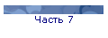 Часть 7