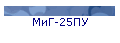 МиГ-25ПУ